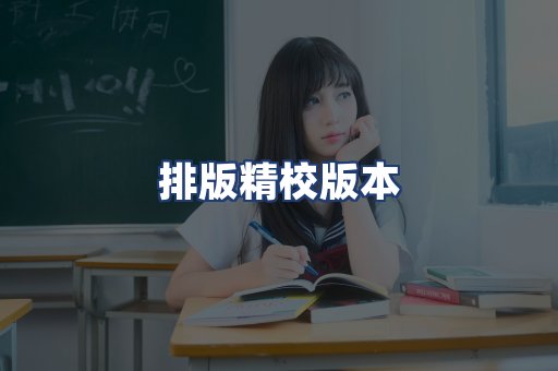 排版精校版本